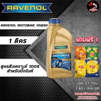 Ravenol Motobike 10W50/10W60 สังเคราะห์ 100% สำหรับรถเกียร์ ขนาด 1 ลิตร