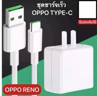 ชุดชาร์จออปโป้ OPPO TYPE-C VOOC SET หัวชาร์จ+สายชาร์จ รองรับ A52020 A92020 reno reno2 reno2f reno4 R17 Fildx ชาร์จไว