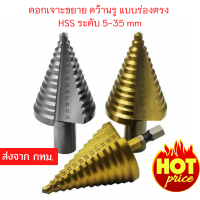 ดอกสว่าน ทรงเจดีย์ แบบขั้นบันได ร่องตรง step drill ดอกเจาะขยาย คว้านรู แบบร่องตรง HSS 4241 ดอกขนาดใหญ่ เจาะได้ 13 ระดับ 5-35 mm เหมาะสำหรับงานทั่วไป