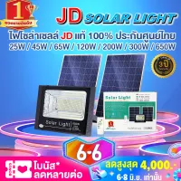 JD Solar lights ไฟโซล่าเซลล์ 300w โคมไฟโซล่าเซล 456 SMD พร้อมรีโมท รับประกัน 3ปี หลอดไฟโซล่าเซล JD ไฟสนามโซล่าเซล สปอตไลท์โซล่า solar cell JD-8300 ไฟแสงอาทิตย์