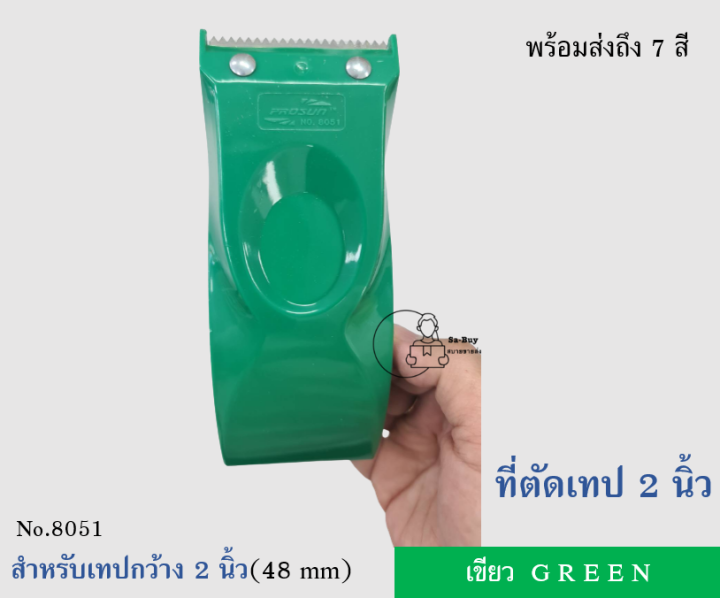 prosun8051-ที่ตัดเทปกาว-วัสดุพลาสติกอย่างดี-หน้ากว้าง2นิ้ว-แข็งแรงทนทาน-prosun-พร้อมส่ง-มีตัวล็อคกันเทป-เลือกสีได้