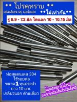 ท่อสแตนเลส 304 ยาว 10 cm. เกลียวนอกด้านเดียว ขนาด 1 หุนประปา รู 6.9 - 7.2 มิล โตนอก 10 - 10.15 มิล ( แต่ละอันไม่เท่ากัน ) ไร้รอยต่อ ไม่มีตะเข็บ