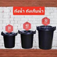 ถังน้ำ หูล็อค มี3ขนาด 30ลิตร,40ลิตร,และ 70ลิตร มีหูล็อคฝา2ข้าง สีดำ  ถังพลาสติก ถังน้ำพลาสติกมีฝา ถังแกลลอน