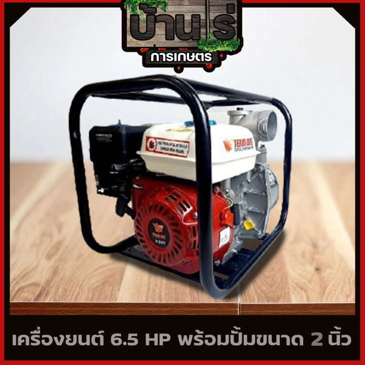 เครื่องสูบน้ำ-2นิ้ว-เครื่องสูบน้ำเบนซิน-เครื่องยนต์-6-5แรง-พร้อมปั้มดูด2นิ้ว-รับประกันสินค้า-by-บ้านไร่การเกษตร