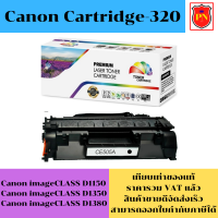 ตลับหมึกโทนเนอร์ Canon Cartridge-320 (เทียบเท่าราคาพิเศษ) FOR Canon imageCLASS D1150/D1350/D1380