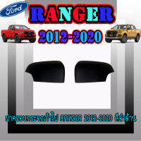 ฝาครอบกระจกเว้าไฟ Ranger 2012-2020 สีดำด้าน