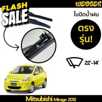 ที่ปัดน้ำฝน ใบปัดน้ำฝน ซิลิโคน ตรงรุ่น Mitsubishi Mirage 2012-2014 ไซส์ 22-14 ยี่ห้อ Webber #ยางปัดน้ำฝน  #ก้าน  #ก้านปัดน้ำฝน  #ใบปัดน้ำฝน   #ที่ปัดน้ำฝน