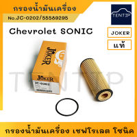 CHEVROLET กรองน้ำมันเครื่อง กรองเครื่อง ไส้กรองน้ำมันเครื่อง เชฟโรเลต โซนิค 1.4 (AUTO),SONIC No. 55589295 JOKER