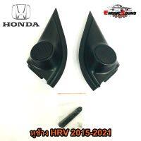 หูช้าง HRV 2015-2021 ช่องใส่เสียงแหลม ทวิตเตอร์ HONDA ฮอนด้า HR-V ติดรถยนต์ ลำโพงเครื่องเสียงติดรถยนต์