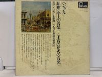 1LP Vinyl Records แผ่นเสียงไวนิล ヘンデル   組曲〈 水上 の音楽&amp;gt; &amp;lt;王宮の花火の音楽&amp;gt; (H9E59)