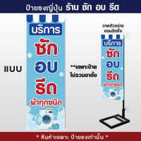 ป้ายซักอบรีด ธงญี่ปุ่นซักอบรีด ขนาด 50x150 เซนติเมตร ป้ายใหญ่ เห็นชัด ราคาถูก (สินค้าเฉพาะป้าย ไม่รวมขาตั้ง)