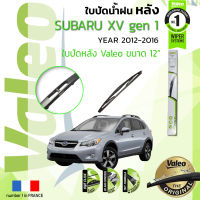 ? ใบปัดน้ำฝน "หลัง" VALEO FIRST REAR WIPER  สำหรับรถ SUBARU XV Gen 1 ขนาด 12” HD12  ปี 2012-2016 ซูบารุ เอ็กซ์วี ปี 12,13,14,15,16