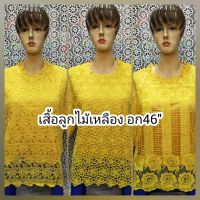 เสื้อสีเหลือง เสื้อลูกไม้สีเหลือง สำหรับสาวอวบอก 46- 48"ลูกไม้นิ่มมีซับในใส่ออกงานได้จ้าลดราคาพิเศษเหลือเพียง259 บาทเ