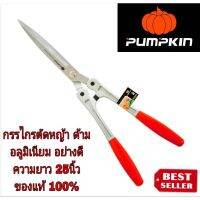 PUMPKIN รุ่นซูส 33353 กรรไกรตัดหญ้า อย่างดี ของแท้100%