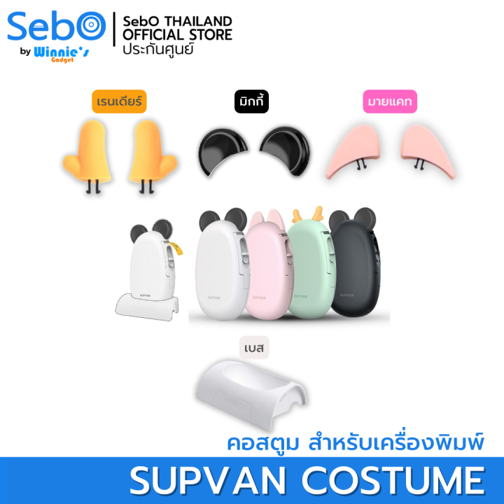 sebo-supvan-เครื่องพิมพ์สลากสติ๊กเกอร์-พกพา-ไร้สาย-ใช้งานบนแอปได้-มีภาษาไทย-มีประกันจากศูนย์ไทย-มี-4-สีให้เลือก-พร้อมตัวเลือก