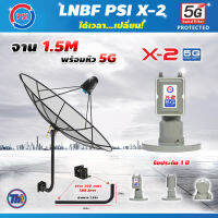 Thaisat C-Band 1.5 เมตร (ขา360องศา ใส่ได้2ทาง) + LNB PSI X-2 5G