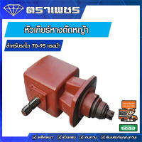 หัวเกียร์ตัดหญ้า 70-95 แรงม้า (อัตราทำ 1:2.15 รอบ)