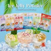 ผงวุ้น ผงเยลลี่ Ice Jelly Powder ปิงเฟิ่น 40กรัม ผงเยลลี่สำเร็จรูป มีหลายรสชาติให้เลือก ทำง่าย เด้งดึ้ง ละมุนลิ้น