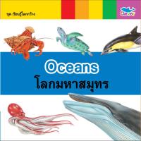 หนังสือ เรียนรู้โลกกว้าง 2 ภาษา (อังกฤษ - ไทย) ตอน Oceans โลกมหาสมุทร