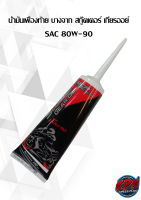 น้ำมันเฟืองท้าย บางจาก สกู๊ตเตอร์ เกียรออย์ SAC 80W-90