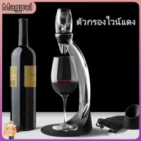 [Magpul]ไวน์แดง Magic Rapid Wine ชุด Wine Rapid Wine Dispenserตัวกรองไวน์แดง