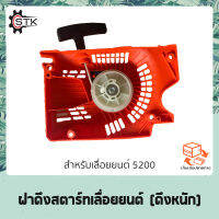 ฝาดึงสตาร์ท เลื่อยยนต์ 5200 5800 2 เขี้ยว (ดึงหนัก) อย่างดี