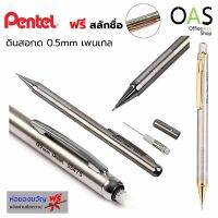 PENTEL Stainless Steel Mechanical Pencil ดินสอกดสเตนเลส สตีล 0.5 เพนเทล #SS475 [ฟรี สลักชื่อ]