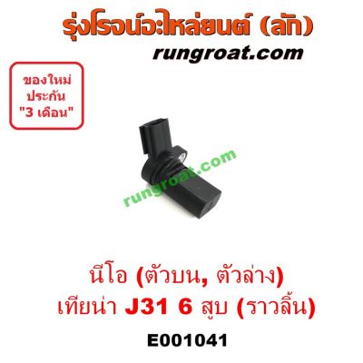 HOT** E001041 เซ็นเซอร์หน้าเครื่อง เซ็นเซอร์เพลาข้อเหวี่ยง นิสสัน ซันนี่ นีโอ NEO QG16 QG18 เพลาลูกเบี้ยว ราวลิ้น เทียน่า J31 ส่งด่วน เซนเซอร์ จับ วัตถุ sensor ตรวจ จับ วัตถุ เซนเซอร์ แสง เซนเซอร์ วัด ระยะ ทาง