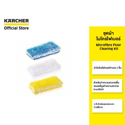 KARCHER ชุดผ้าไมโครไฟเบอร์ Microfibre floor cleaning kit ผ้าทำความสะอาดพื้น บรรจุ 3 ชิ้น 2.863-231.0 คาร์เชอร์