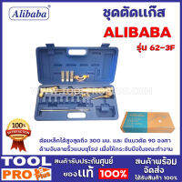 ชุดตัดเเก๊ส ALIBABA LPG 62-3F ตัดเหล็กได้สูงสุดถึง 300 มม. และ มีแนวตัด 90 องศา ด้ามจับลายริ้วแบบยุโรป เพื่อให้กระชับมือในขณะทำงาน