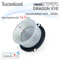 JT โบเวอร์แอร์ ISUZU TFR  Dragon Eye (คอม กิกิ ซิคแซล )อีซูซุ ทีเอฟอาร์ ดราก้อนอาย KIKI ZEXEL โบลเวอร์แอร์ โบว์เวอร์แอร์ พัดลมแอร์ โบเวอร์