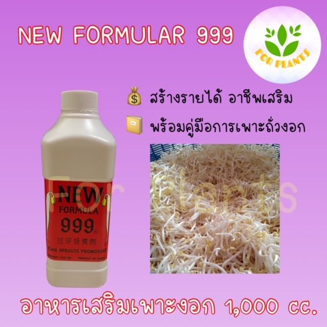 forplants-999-ฮอร์โมน999-ขวด-1-000-มิลลิลิตร-ฮอร์โมนเพาะงอก-เพาะถั่วงอก-ควรใช้คู่-999-hb-ถั่วงอกอ้วนยาว-รากสั้น-หรือ-999-5-ถั่วงอกอ้วนสั้น-รากสั้น