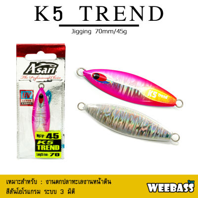 อุปกรณ์ตกปลา ASARI เหยื่อจิ๊กกิ้ง - รุ่น K5 TREND 45g. เหยื่อจิ๊ก jigging lure