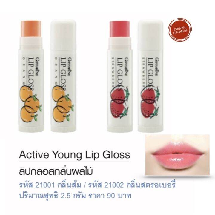 ลิปมัน-แอคทีฟ-ยัง-ลิป-กลอส-ลิปมันกลิ่นผลไม้-กิฟฟารีน-lip-balm-ลิปมันบำรุงปากแตก-ปากชุ่มชื้น-วิตามินอี-ริมฝีปากเนียนนุ่ม-ลิปกลอส-2-5-g