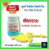 #อาหารเสริม #นูทริ #โฟลิต #กิฟฟารีน  NUTRI FOLIC Giffarine ตั้งครรภ์ เตรียมท้อง #กรดโฟลิค วิตามิน #วิตามินรวม ของแท้