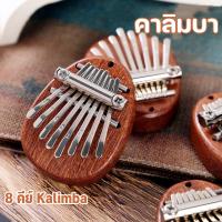 【ForeverBest】คาลิมบา 8คีย์ Kalimba เปียโน คีย์บอร์ เครื่องดนตรี ขนาดเล็ก เปียโนนิ้วหัวแม่มือ