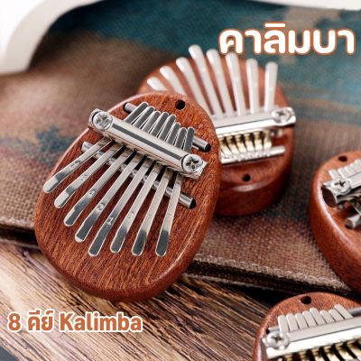 【Xmas】พร้อมส่ง/คาลิมบา 8คีย์ Kalimba เปียโน คีย์บอร์ เครื่องดนตรี ขนาดเล็ก เปียโนนิ้วหัวแม่มือ