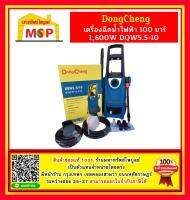 เครื่องฉีดน้ำไฟฟ้า 100 บาร์ 1,600W DQW5.5-10 (ปริมาณการไหลของน้ำ 5.5 ลิตร/นาที) Dongcheng