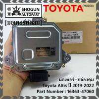 ***ราคาพิเศษ***มอเตอร์พัดลมหม้อน้ำ/แอร์ แท้ Toyota Altis  ปี 2019-2022 มอเตอร์+กล่องคุมP/N: 16363-47060 (พร้อมจัดส่ง)