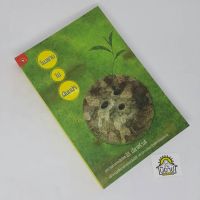 โมงยามไม่ผันแปร เขียนโดย นิธิ เอียวศรีวงศ์ (ราคาปก 240.-)