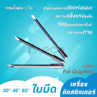 ใบมีด Graphtec เครื่องตัดสติกเกอร์ เครื่องไดคัท 30° 45° 60° มีดตัดสติกเกอร์