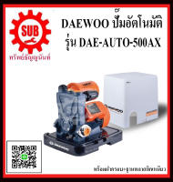 DAEWOO ปั๊มน้ำอัตโนมัติ คงที่ 1นิ้ว DAE-AUTO-500AX