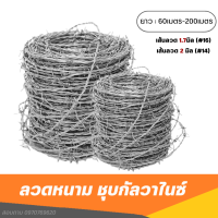 ลวดหนาม ชุบกัลวาไนซ์ (ป้องกันสนิม) ยาว60เมตร-200เมตร เบอร์14/ เบอร์16/เบอร์17 ลวดหนามล้อมรั้ว ลวดหนาม100เมตร ลวดหนามกั้นรั้ว อาณาเขต ทนสนิม