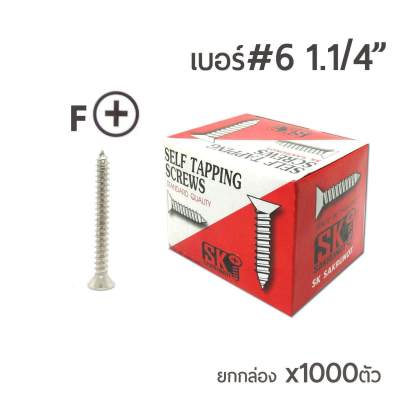 SK สกรูเกลียวปล่อย หัวเตเปอร์ หัวF สกรูเกลียวเหล็ก   เบอร์#6 ขนาด 1นิ้ว2หุน (1.1/4) ยกกล่องจำนวน 1,000 ตัว