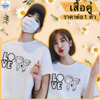 เสื้อคู่รัก เสื้อยืดคู่รัก ราคาต่อ 1 ตัว (ผ้าคอตตอน100%) ส่งเร็ว รับประกันสวยตรงปก