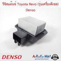 รีซิสแต๊นซ์ Toyota Revo (รุ่นเครื่องดีเซล) Denso โตโยต้า รีโว่ ฟอร์จูนเนอร์ 2015 #รีซิสเตอร์ #สปีดพัดลม