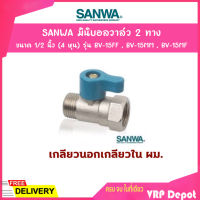 SANWA มินิบอลวาล์ว 2 ทาง (ตัวผู้-ตัวเมีย) ขนาด 1/2 นิ้ว (4 หุน) รุ่น BV-15MF