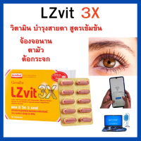 ส่งฟรี #วิตามินบำรุงสายตา3 เท่า #ถนอมสายตา #บำรุงจอตา #กิฟฟารินลูทีน ซีแซนทีน #บำรุงสายต #อาหารเสริมบำรุงสายตา #แอล ซี วิต 3 เอกซ์ วิตามินเ