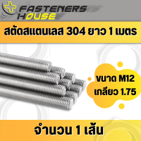 สตัด เกลียวตลอด สแตนเลส 304 เกลียวมิล M12 เกลียว 1.75 ยาว 1เมตร จำนวน 1 เส้น