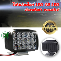 ไฟสปอร์ตไลท์  15 LED จักรยานไฟฟ้า จักรยานสามล้อ ไฟหน้ารถ LED SPOT ไฟช่วยตัดหมอก 12V-24V เเสงขาว  พร้อมส่ง